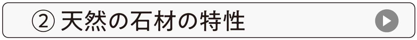 天然の石材の特性
