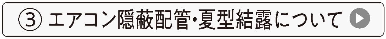 エアコン隠蔽配管