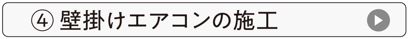 壁掛けエアコンの施工