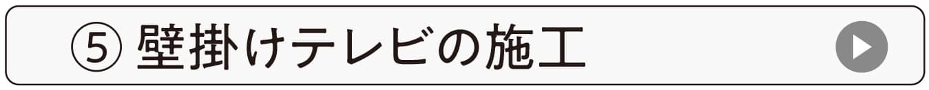 壁掛けテレビの施工