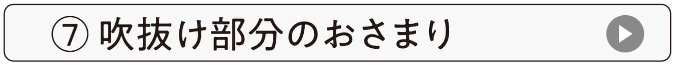 吹抜け部分のおさまり