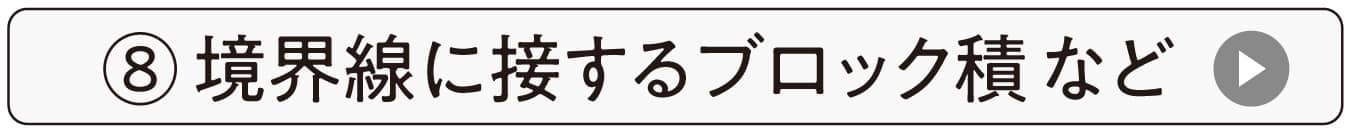 境界線に接するブロック積など
